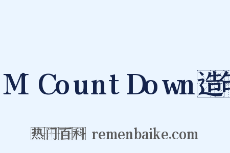 M!CountDown造句是什么意思的图片
